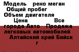  › Модель ­ рено меган 3 › Общий пробег ­ 97 000 › Объем двигателя ­ 1 500 › Цена ­ 440 000 - Все города Авто » Продажа легковых автомобилей   . Алтайский край,Бийск г.